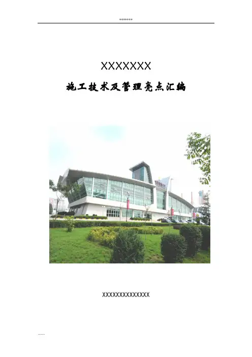建筑工程施工技术及管理亮点汇编