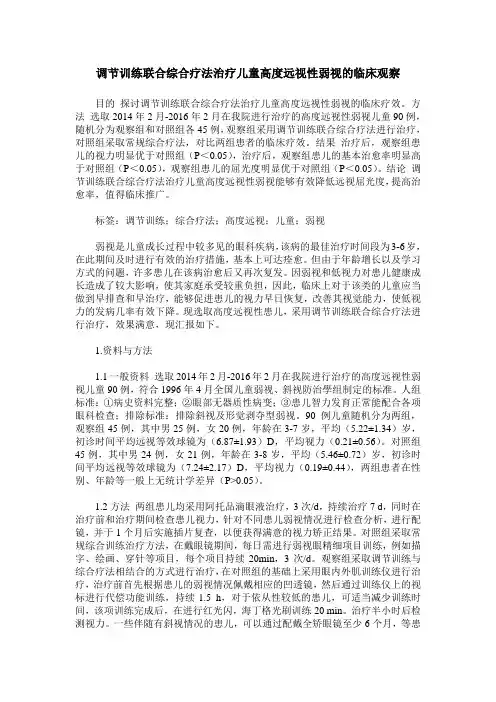 调节训练联合综合疗法治疗儿童高度远视性弱视的临床观察