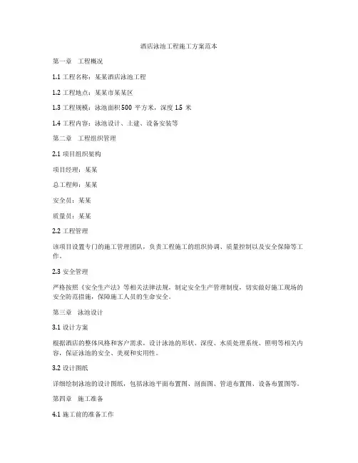 酒店泳池工程施工方案范本