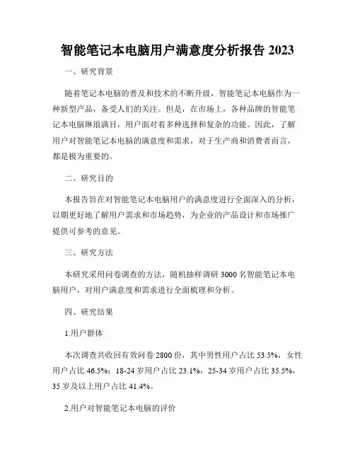 智能笔记本电脑用户满意度分析报告2023