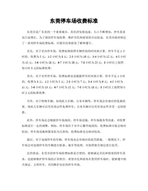 东莞停车场收费标准