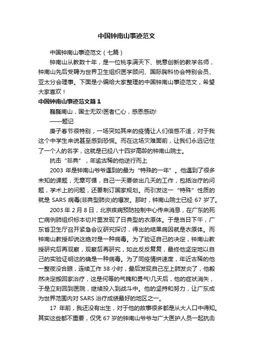 中国钟南山事迹范文
