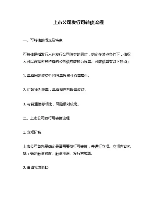 上市公司发行可转债流程