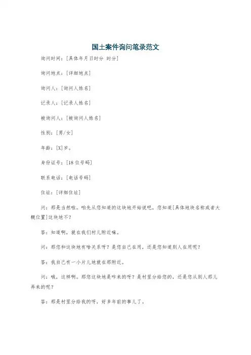 国土案件询问笔录范文