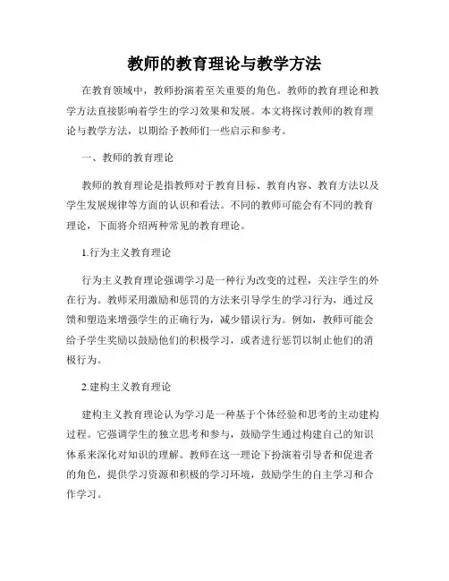 教师的教育理论与教学方法