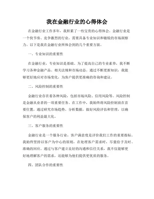 我在金融行业的心得体会
