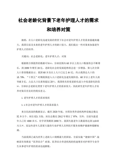 社会老龄化背景下老年护理人才的需求和培养对策