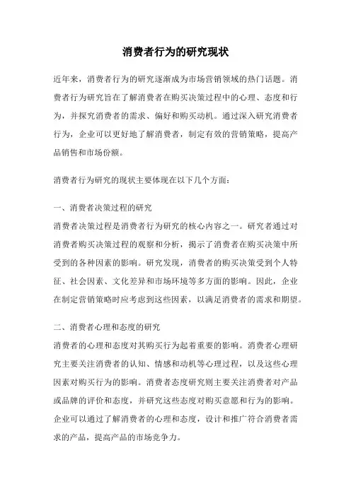 消费者行为的研究现状