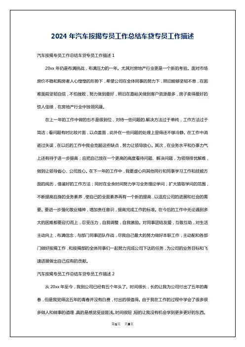 2024年汽车按揭专员工作总结车贷专员工作描述