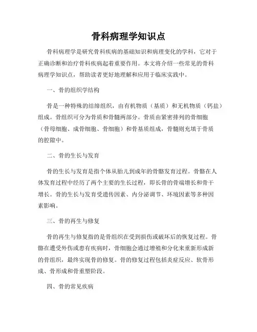 骨科病理学知识点