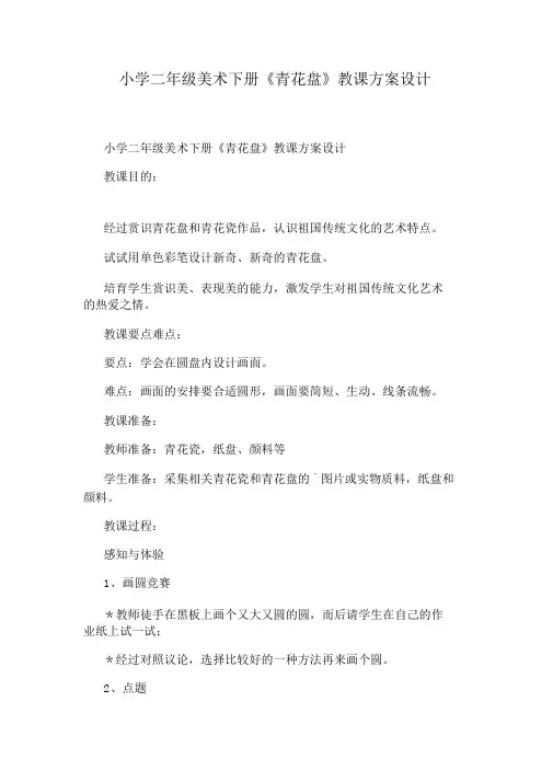 小学二年级美术下册《青花盘》教案设计