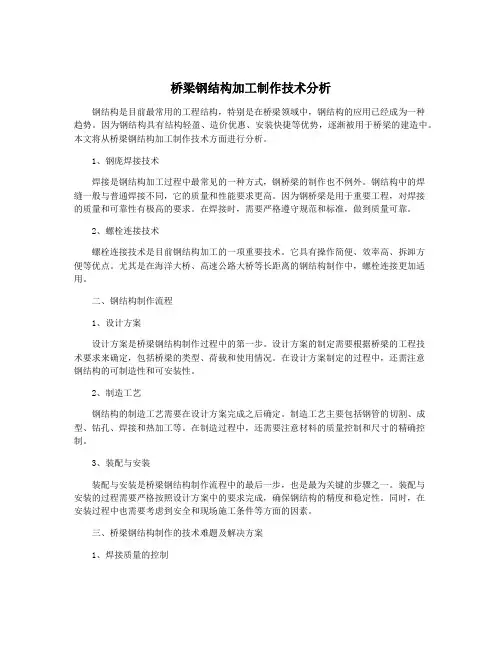 桥梁钢结构加工制作技术分析