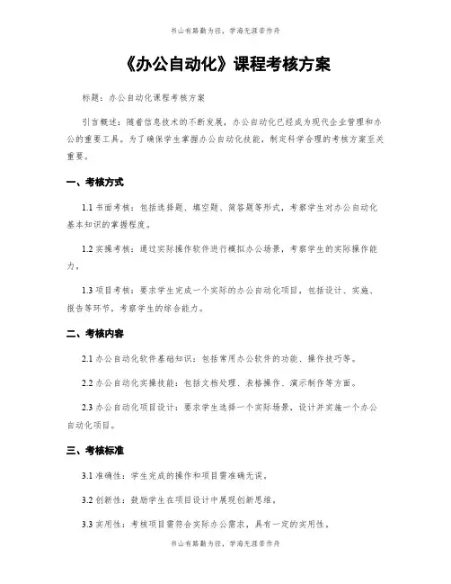 《办公自动化》课程考核方案