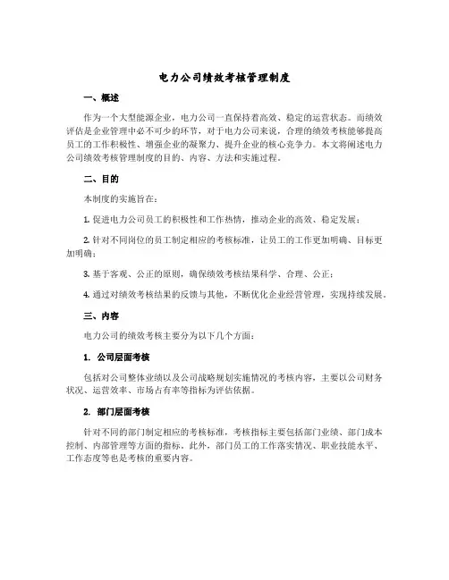 电力公司绩效考核管理制度 