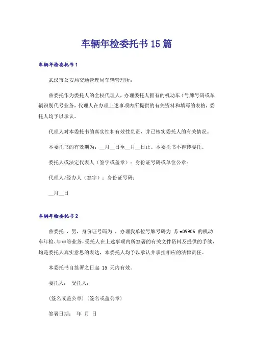 车辆年检委托书15篇