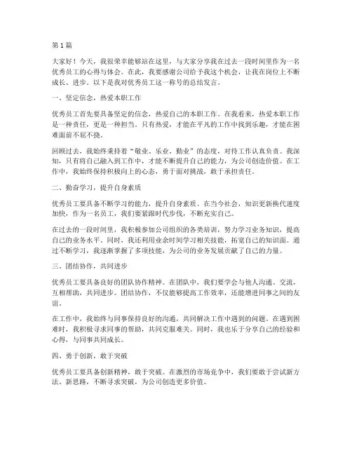 优秀员工总结发言稿范文(3篇)