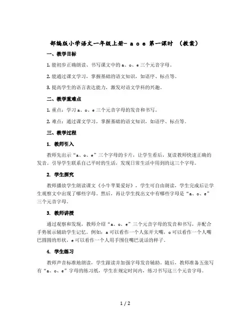 部编版小学语文一年级上册- a o e 第一课时 (教案)