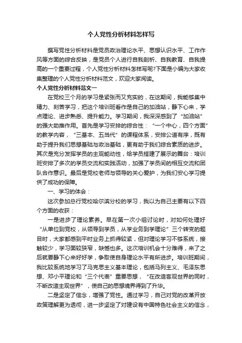 个人党性分析材料怎样写