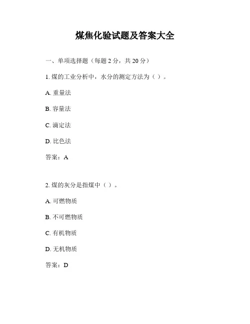 煤焦化验试题及答案大全