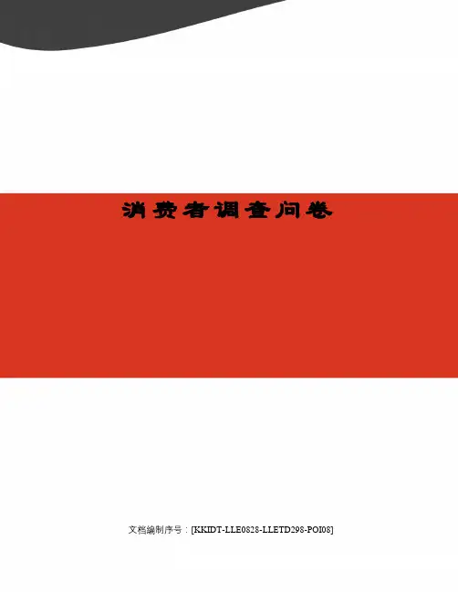 消费者调查问卷
