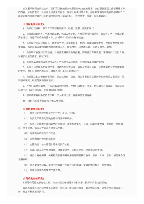 公司后勤岗位职责（精选5篇）