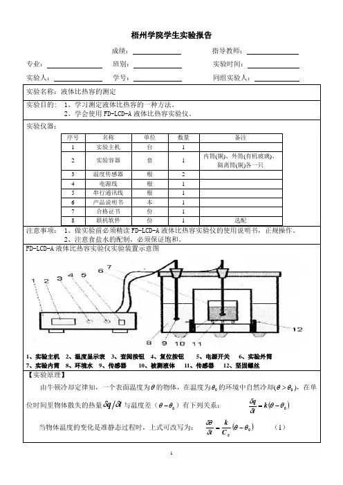 液体比热容的测定报告