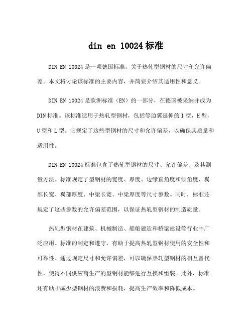 din en 10024标准