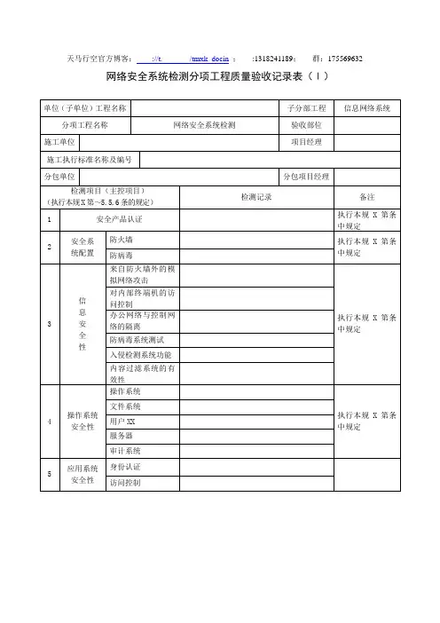 网络安全系统检测分项工程质量验收记录表(ⅰ)