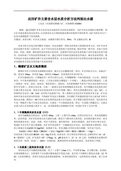 应用矿井主要含水层水质分析方法判别出水源