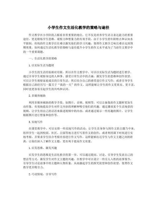 小学生作文生活化教学的策略与途径