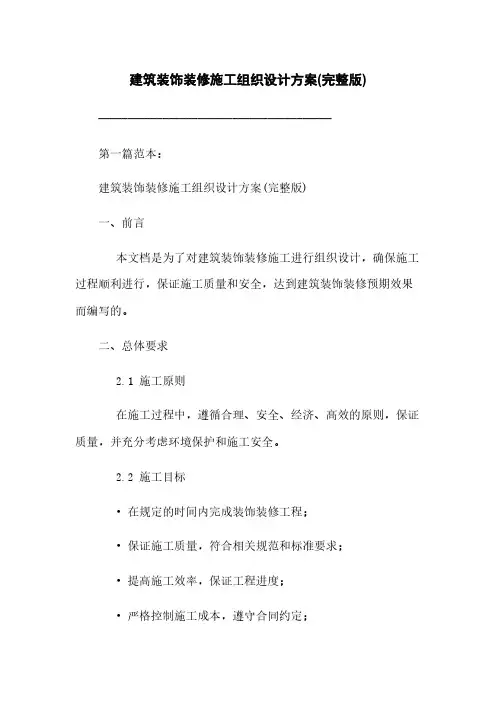 建筑装饰装修施工组织设计方案(完整版)