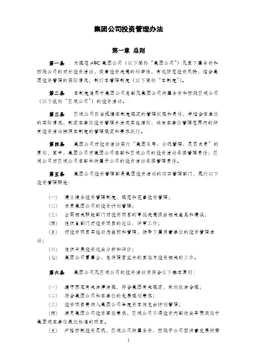 集团公司投资管理办法