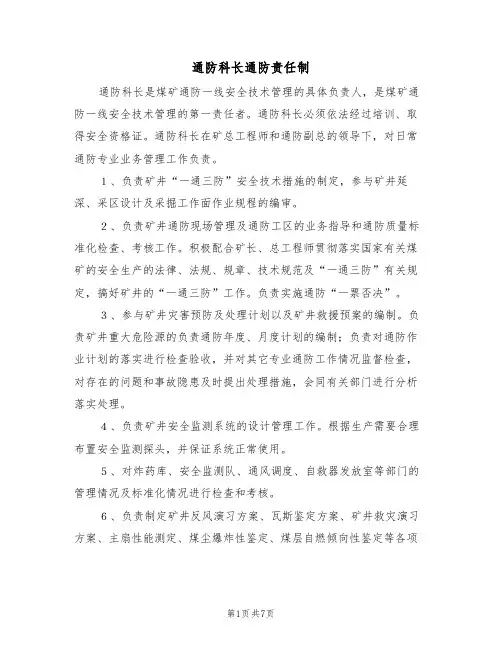 通防科长通防责任制(5篇)