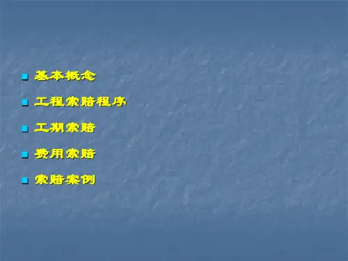 工程索赔的基本概念