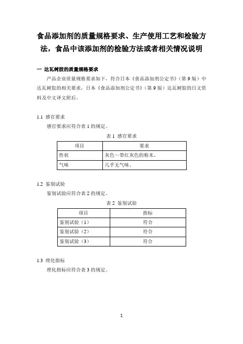 4食品添加剂的质量规格要求生产使用工艺和检验方法