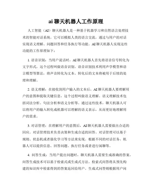 ai聊天机器人工作原理