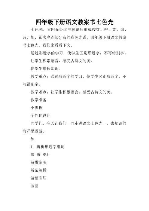 四年级下册语文教案书七色光