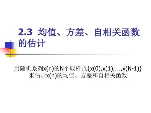 均值、方差、自相关函数的估计