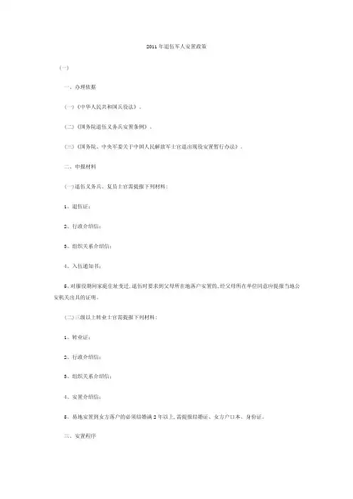 2011年退伍军人安置政策