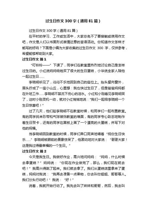 过生日作文300字（通用81篇）