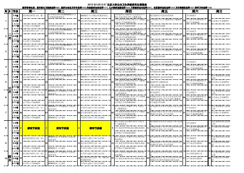 201202-201207 北京大学公共卫生学院研究生课程表
