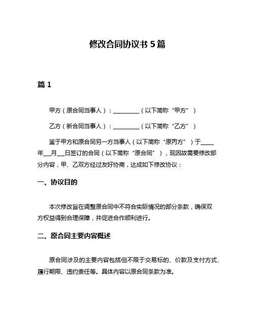 修改合同协议书5篇