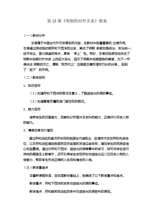 第15课明朝的对外关系 教案