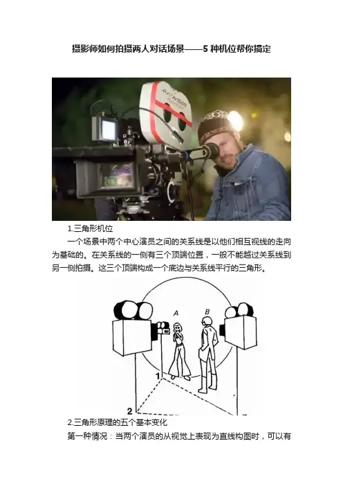 摄影师如何拍摄两人对话场景——5种机位帮你搞定