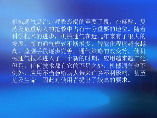 机械通气的临床应用