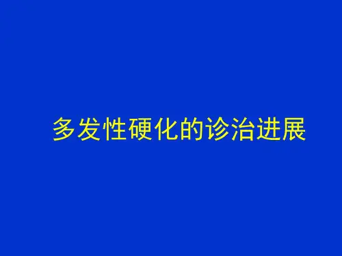 多发性硬化的诊治进展