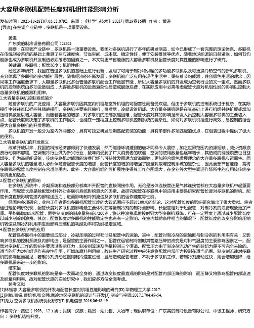 大容量多联机配管长度对机组性能影响分析