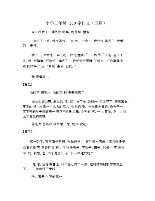 小学二年级100字作文(五篇)