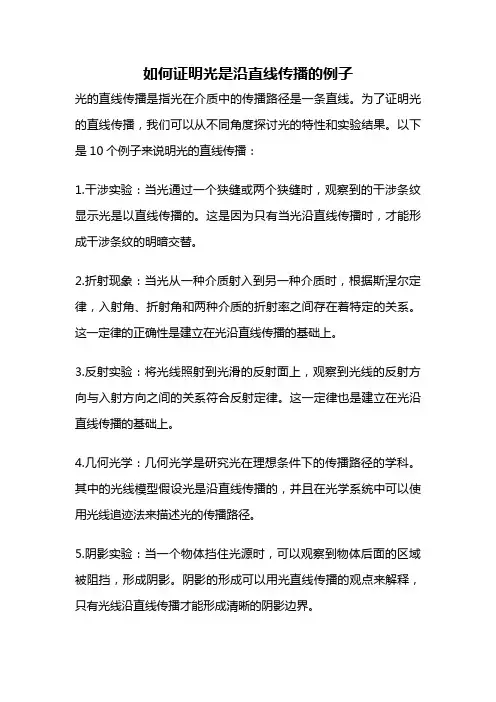 如何证明光是沿直线传播的例子