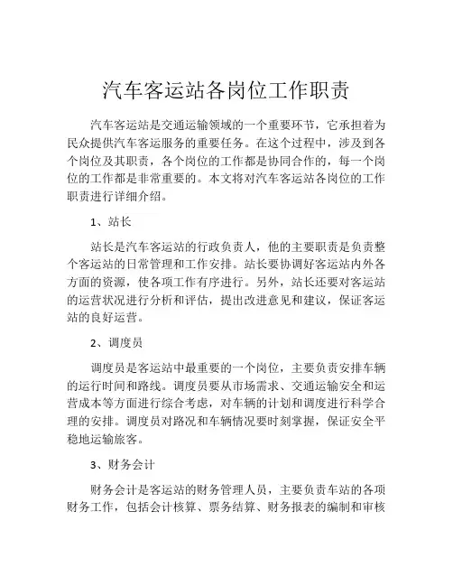 汽车客运站各岗位工作职责